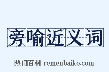 旁喻近义词是什么意思的图片